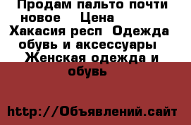 Продам пальто,почти новое) › Цена ­ 1 500 - Хакасия респ. Одежда, обувь и аксессуары » Женская одежда и обувь   